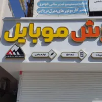تابلوسازی و تبلیغات کلبه هنر|خدمات پیشه و مهارت|بندرعباس, |دیوار