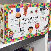 مجموعه کتاب خودم می خوانم
