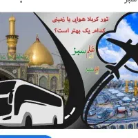 مشهد همیشه زیبا(تور ویژه کربلا)