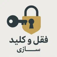 قفل و کلید سازی سیار