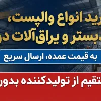 خرید والپست و میلگردبستر بدون واسطه در تهران