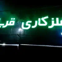 استخدام جوشکار نیمه ماهر