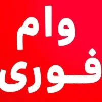وام از ۱۰۰ میلیون تاه ۵ میلیارد