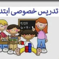 معلم خصوصی پایه اول تا پنجم دبستان