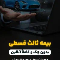 بیمه عمربازنشستگی ۵ساله.تکمیلی.شخص ثالث قسطی|خدمات مالی، حسابداری، بیمه|اهواز, کوروش|دیوار