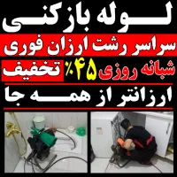 لوله بازکنی ارزانترازهمه جا سراسررشت ۲۴ساعته فعال|خدمات پیشه و مهارت|رشت, دیلمان|دیوار