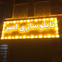 تابلو سازی چلنیوم روان نئون ال ای دی تعمیرات نصب