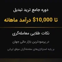 آموزش ترید و بستن سبد اصولی در آلت سیزن|فعالیت داوطلبانه|تهران, شهرک ولیعصر شمالی|دیوار