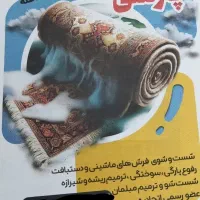 قالیشویی پارسی سرویس دهی کل کرج رایگان