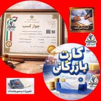 جواز کسب،کارت بازرگانی، ثبت شرکت،تغییرات شرکت