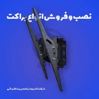 نصب و فروش انواع براکت های تلویزیون و آنتن|میز تلویزیون|کرمان, |دیوار