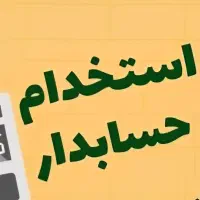 استخدام حسابدار مسلط به نرم افزار هلو