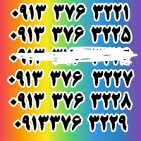 سیم‌کارت صفر کد 376 قدیمی 09133763221