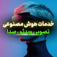 خدمات هوش مصنوعی (عکس،ویدیو،صدا و آهنگ)