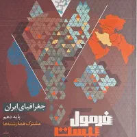 فرمول بیست جغرافیا دهم