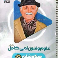 علوم و فنون ادبی جامع گاج