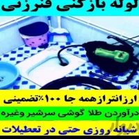 لوله کشی و لوله باز کنی زرقانی