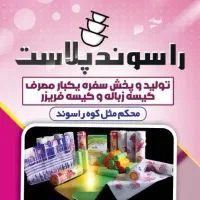 سفره یکبار مصرف، کیسه زباله و فریزر|سفره، حوله، دستمال آشپزخانه|کاشان, راوند|دیوار