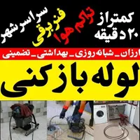 لوله بازکنی فاضلاب بازکنی
