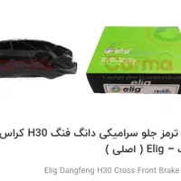 لنت جلو سرامیکی H30 کراس Elig اصلی|قطعات یدکی و لوازم جانبی|تهران, دربند|دیوار