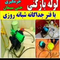 لوله بازکنی واوان موس آبادزرافشان انبیاسالورالهیه|خدمات پیشه و مهارت|اسلام‌شهر, شهرک واوان|دیوار