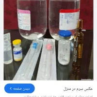 تزریقات در منزل توسط پرستار مجرب...در شهر وروستا