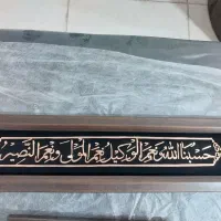 تابلومس نفیس باطرح حسبی الله ونعم الوکیل زیبامعنوی|تابلو، نقاشی، عکس|کرمان, |دیوار