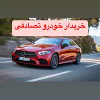 بنز کلاسیک/مشاور و خریدار خودرو تصادفی