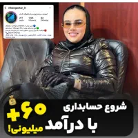 اموزش حسابداری رایگان - درآمد 0 تا 70میلیون تضمینی