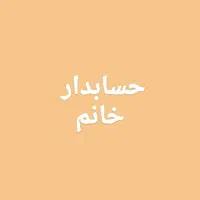 استخدام حسابدار خانم