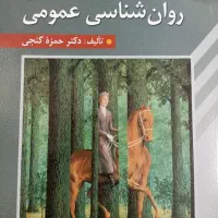 روانشناسی عمومی