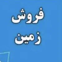 فروش-زمین-150-متری-سند-ملکی