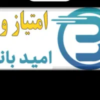 فروش امتیاز امید بانک