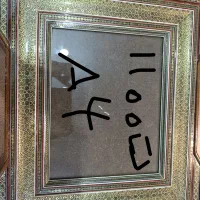 تعدادی قاب عکس منبت کاری شده