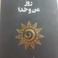 کتاب ۳۶۵ روز من و خدا|کتاب و مجله مذهبی|اسلام‌شهر, شهرک مفیدی|دیوار