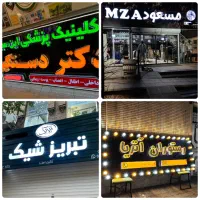 چاپ و تابلوسازی نئون بنر چلنیوم استیکر مش|فروشگاه و مغازه|تبریز, |دیوار