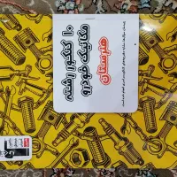 کتاب های تستی رشته مکانیک خودرو|کتاب و مجله آموزشی|پاکدشت, پاکدشت (مامازند)|دیوار