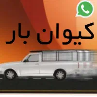 کرایه وانت کیوان بار/اسباب کشی،شهری،حومه،توحیدشهر|خدمات حمل و نقل|سبزوار, توحیدشهر|دیوار