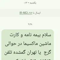 بیمه نامه و‌کارت ماشین ماکسیما گم کردم