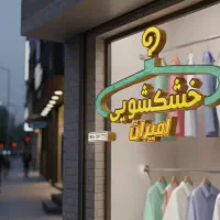 استخدام نیرو جهت کار در خشکشویی