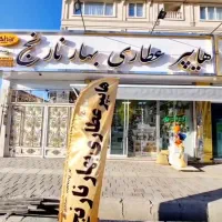 راه-اندازی-0-تا-100-عطاری-و-هایپر-عطاری