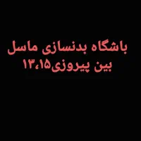 منشی باشگاه و باشگاه دار