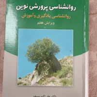 کتاب روانشناسی پرورشی نوین دکتر سیف