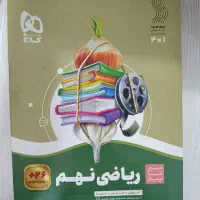 کتاب سیر تا پیاز ریاضی نهم
