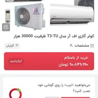 کولر گازی ۳۰۰۰۰ tu مدل t4di|کولر گازی و فن‌کوئل|تهران, افسریه|دیوار