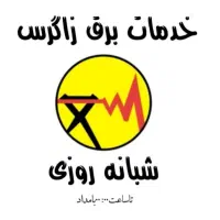 رفع اتصالی برق کار برقکش برقکار ساختمان ۲۴ ساعته|خدمات پیشه و مهارت|کرمانشاه, |دیوار