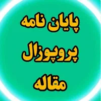 نوشتن پایاننامه مقاله پروپوزال چاپکتاب / در مشهد