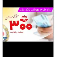 فروش وام مهربانی و سپه