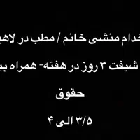استخدام منشی خانم در مطب
