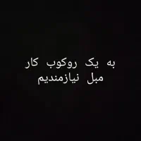 روکوب کار مبل